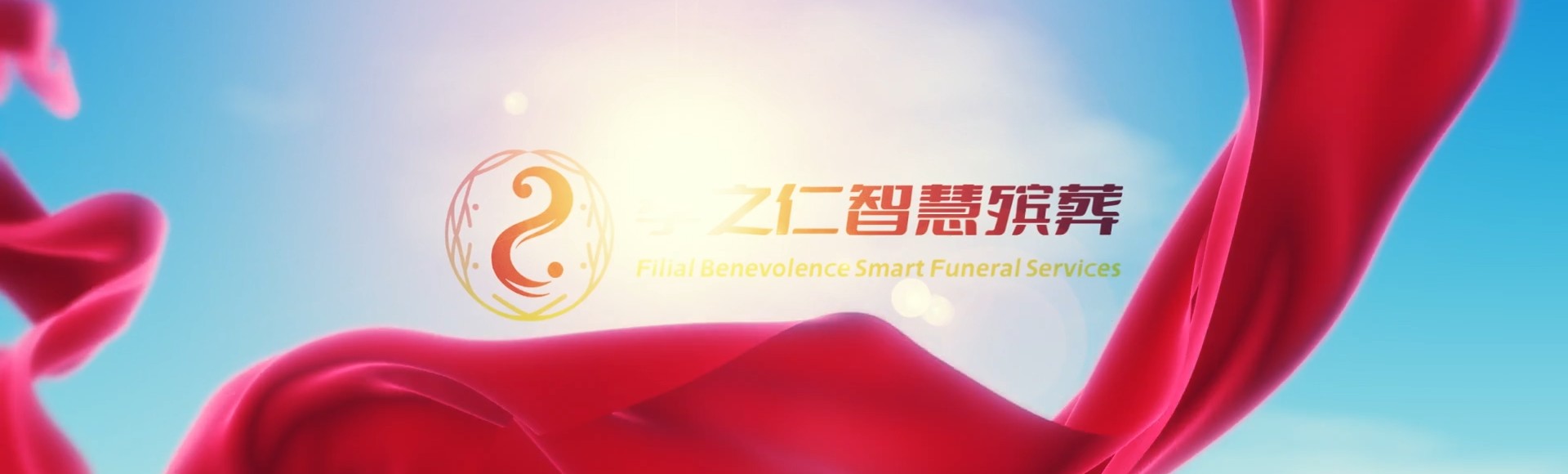 潮州饶平孝之仁智慧殡葬陵墓园服务系统平台